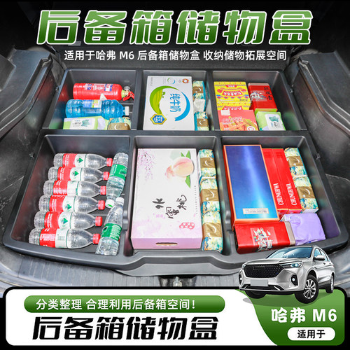 哈弗M6/plus后备箱露营储物盒
