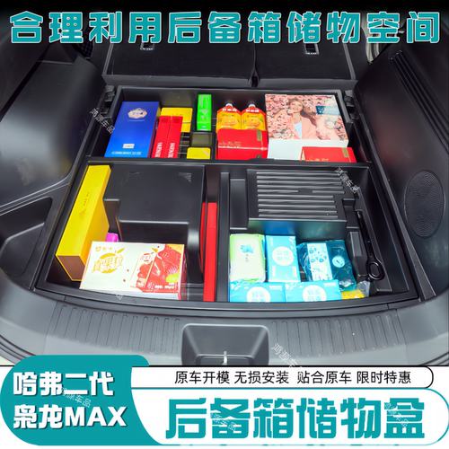 哈弗二代枭龙MAX后备箱储物盒