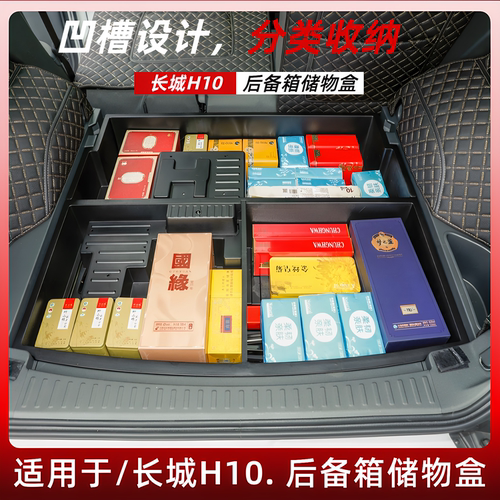 长城H10后备箱下层储物盒