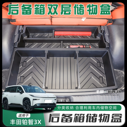 丰田铂智3X后备箱储物盒