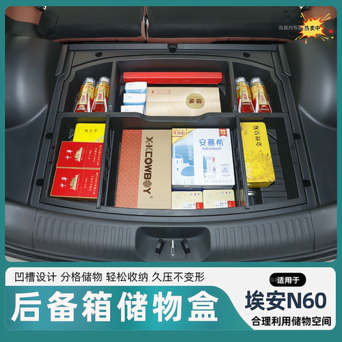 埃安N60后备箱下层储物盒