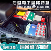 哈弗猛龙后备箱储物盒尾箱下层隐藏防水收纳箱置物盒改装 内饰配件