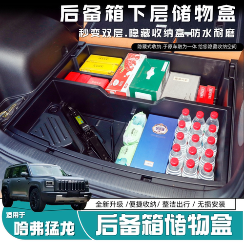 哈弗猛龙后备箱储物盒