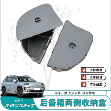 适用埃安V二代霸王龙后备箱两侧储物盒尾箱防水收纳盒汽车内饰