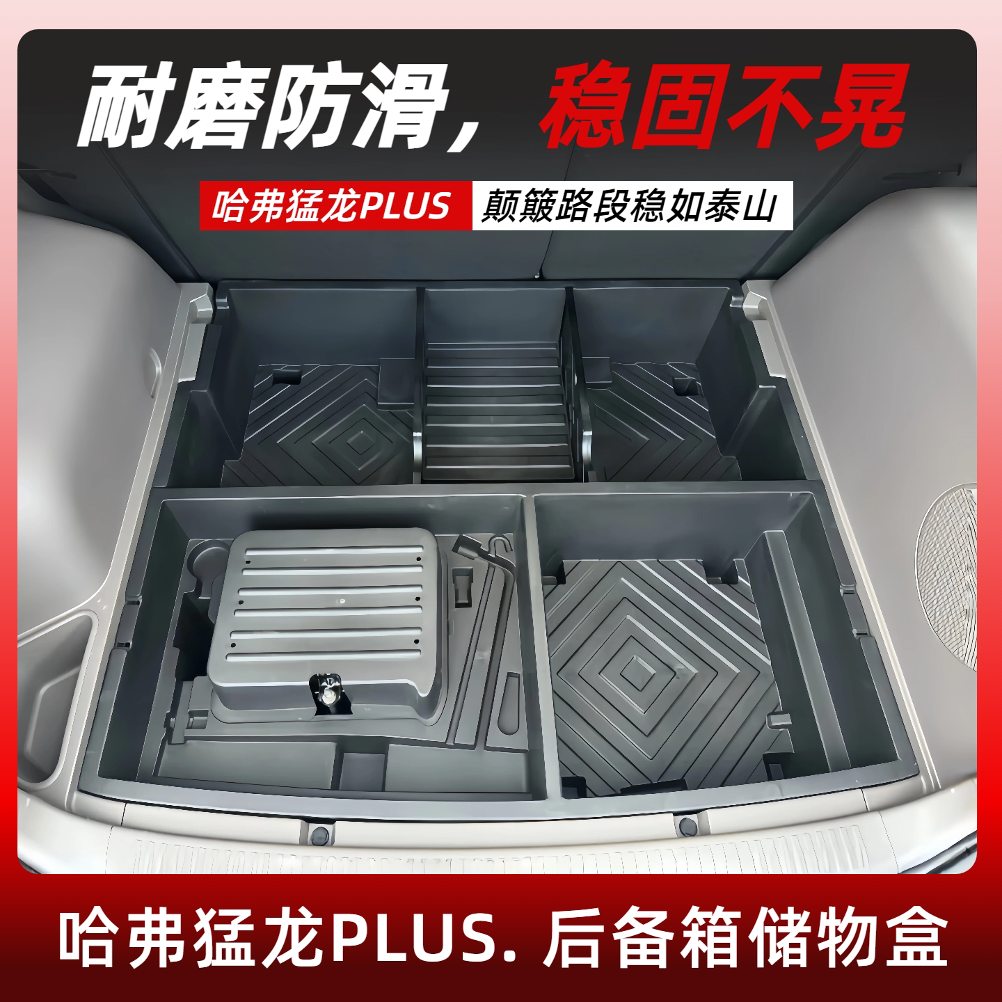 哈弗猛龙PLUS后备箱储物盒