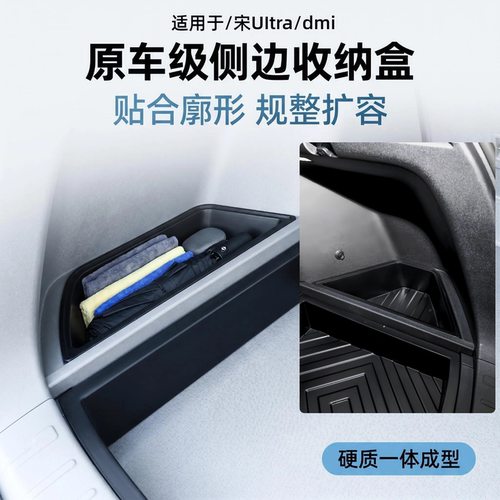 宋UItra/DMI后备箱两侧储物盒
