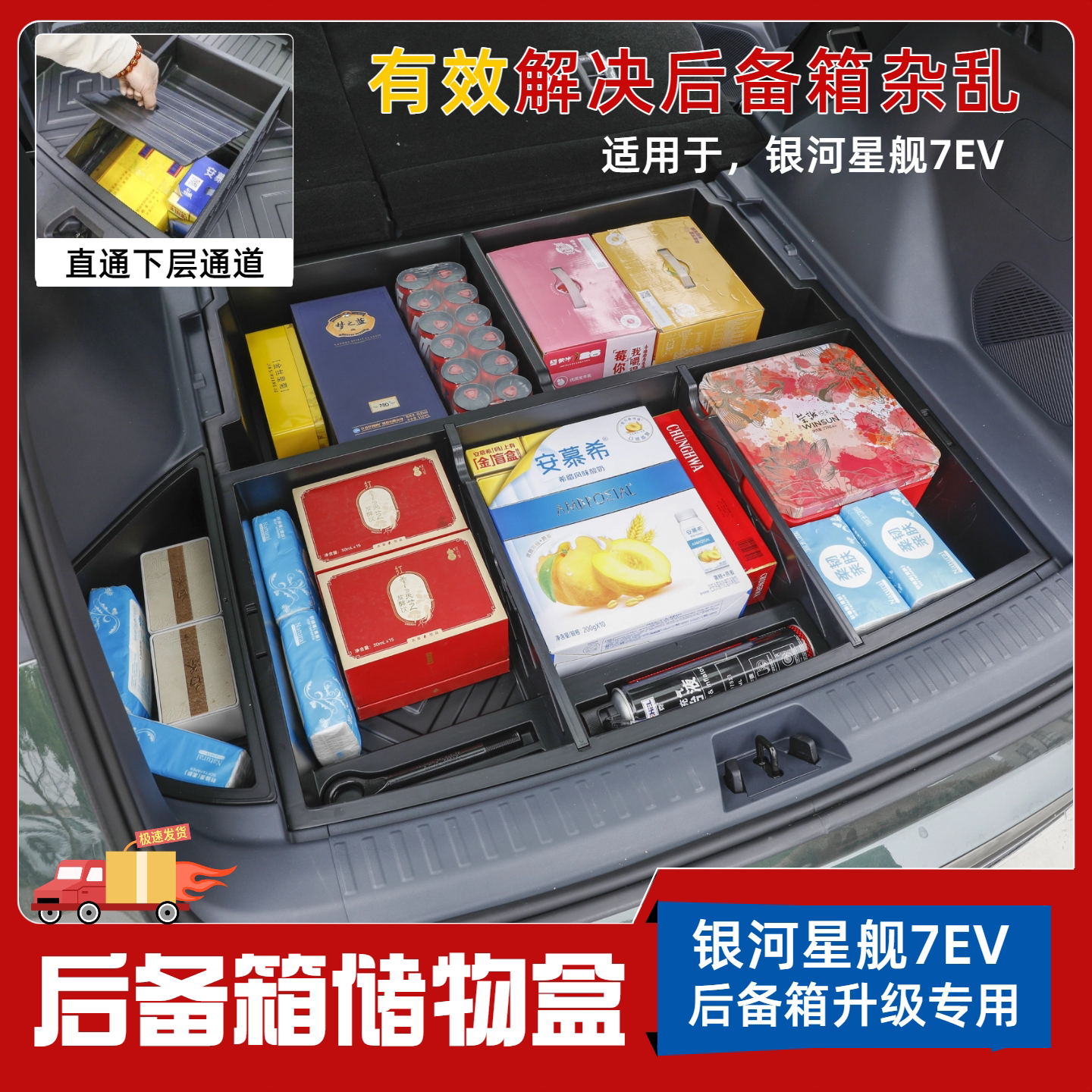 银河星舰7EV后备箱储物盒
