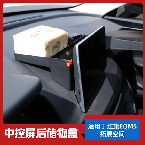 红旗EQM5中控屏后储物盒