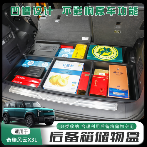 奇瑞风云X3L后备箱储物盒