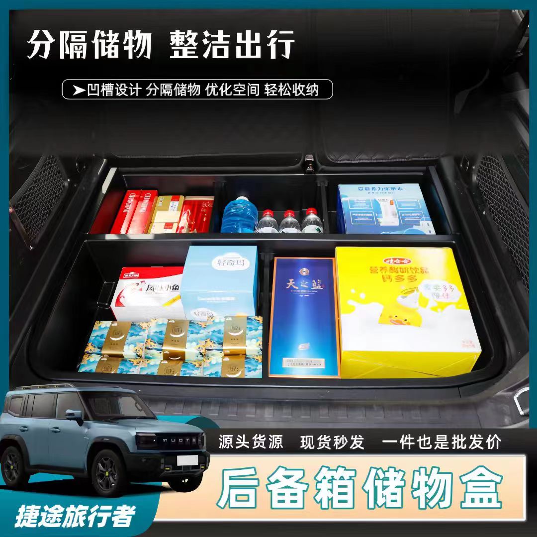 捷途旅行者后备箱隐藏防水储物盒
