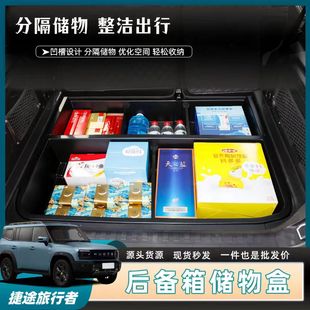 内饰件 捷途旅行者后备箱储物盒尾箱下层收纳置物魔盒防水隐藏改装