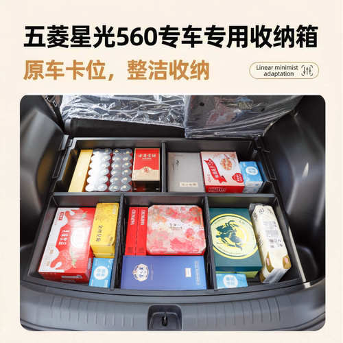 五菱星光560后备箱储物盒