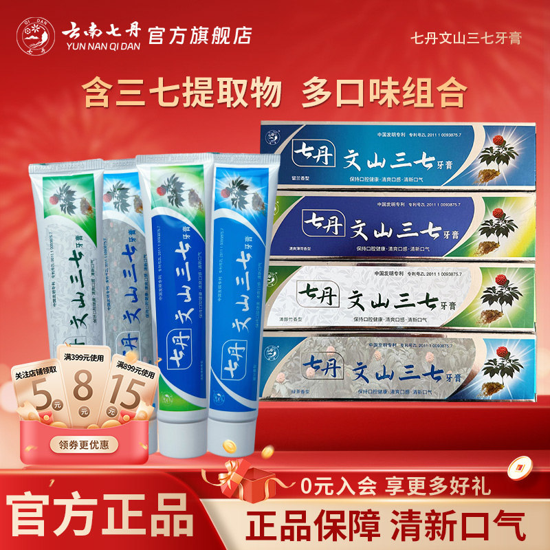 云南七丹文山三七牙膏含三七提取物植物牙膏清新口气100g/支