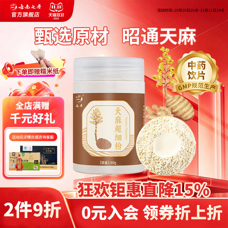 云南七丹天麻超细粉180克道地昭通小草坝细腻正品促销28年3月到期