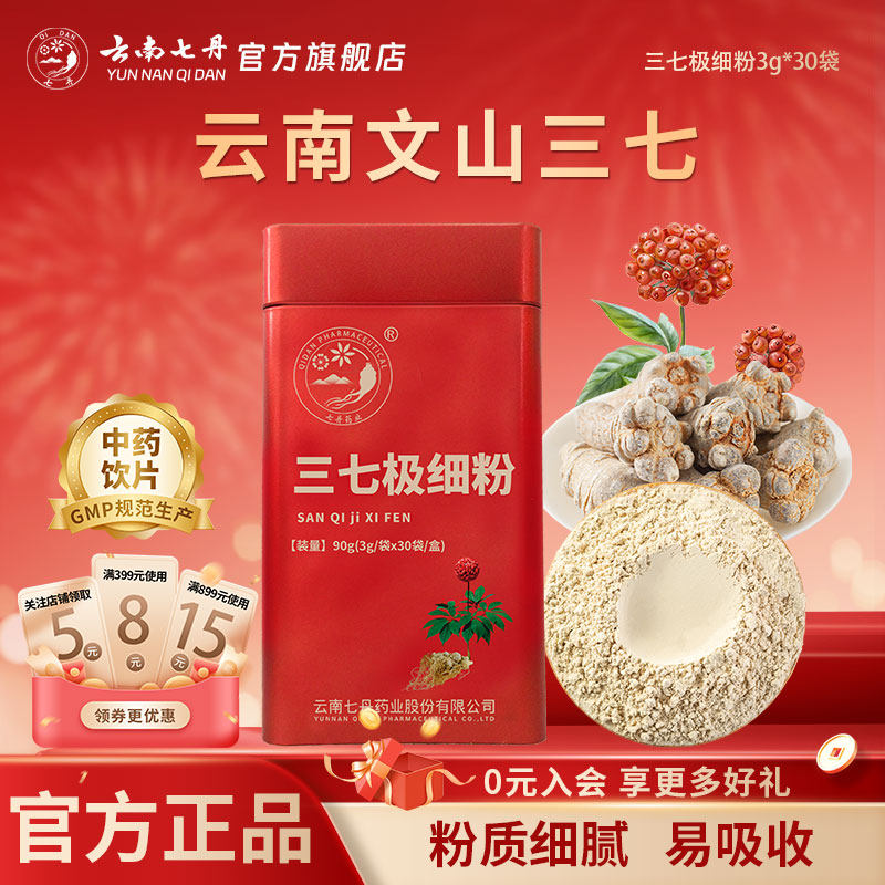 云南七丹官方正品红罐三七粉三七极细粉田七头粉3g/袋*30袋/盒