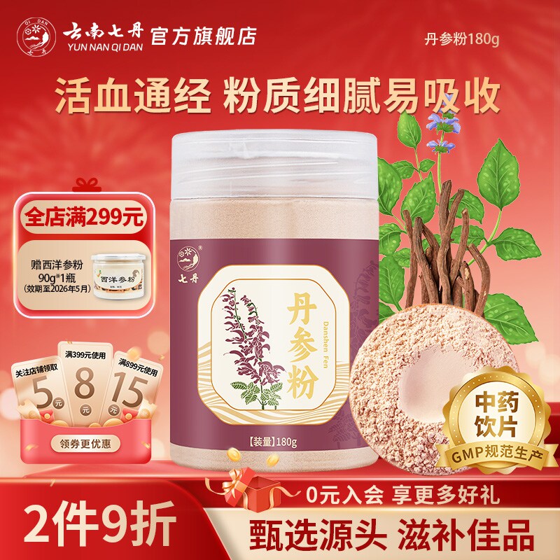 云南七丹丹参粉180克纯粉山东丹参片打粉官方正品包邮