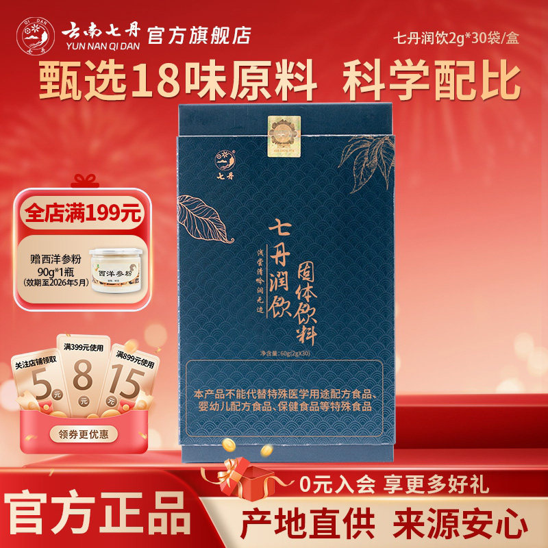云南七丹润饮含三七花胖大海金银花罗汉果保护嗓子2g/袋*30袋/盒