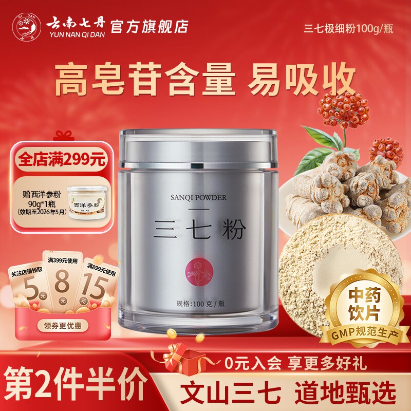 云南七丹三七粉盒装长辈礼品送礼100g/瓶官方正品文山三七皂苷高