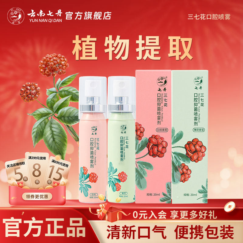 云南七丹三七花清新口腔喷雾剂清新口气便携白桃薄荷组合20ml/支