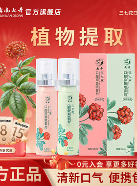 云南七丹三七花清新口腔喷雾剂清新口气便携20ml/支