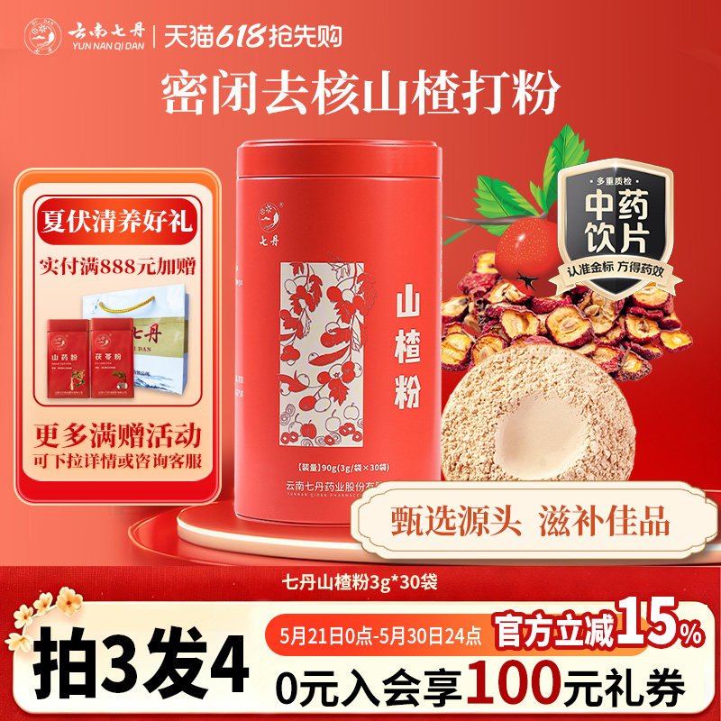 云南七丹山楂粉官方正品红罐3g/袋*30袋/盒【焕新!品质如一】