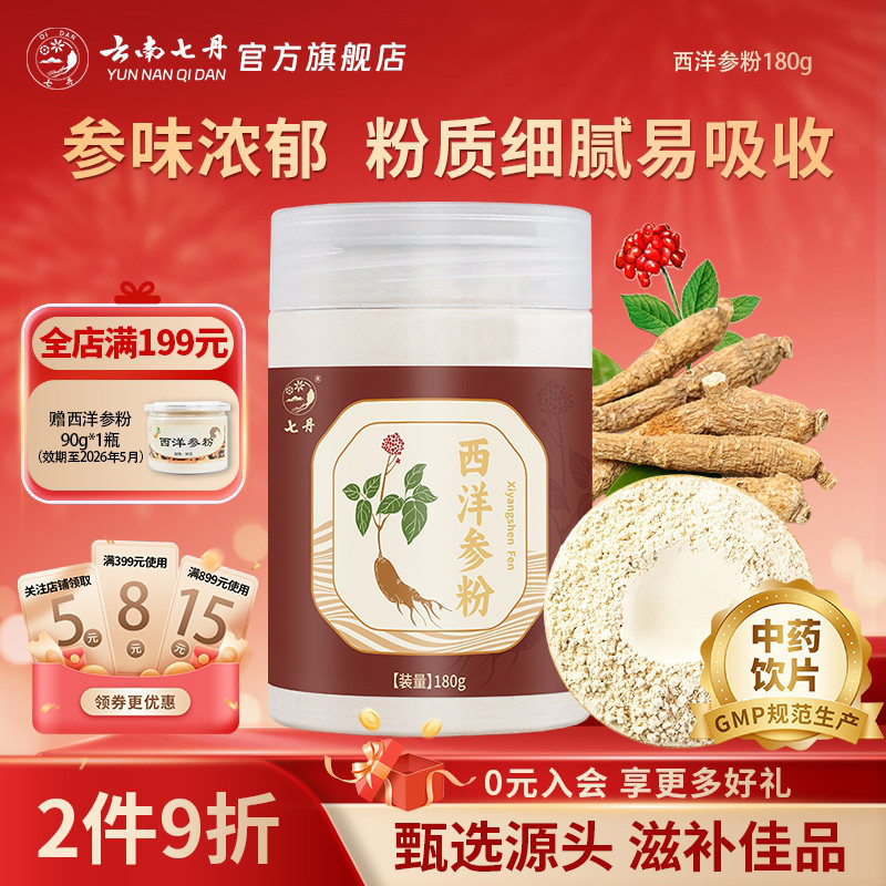 云南七丹西洋参粉180克/罐甄选足龄老参打粉好吸收正品包邮