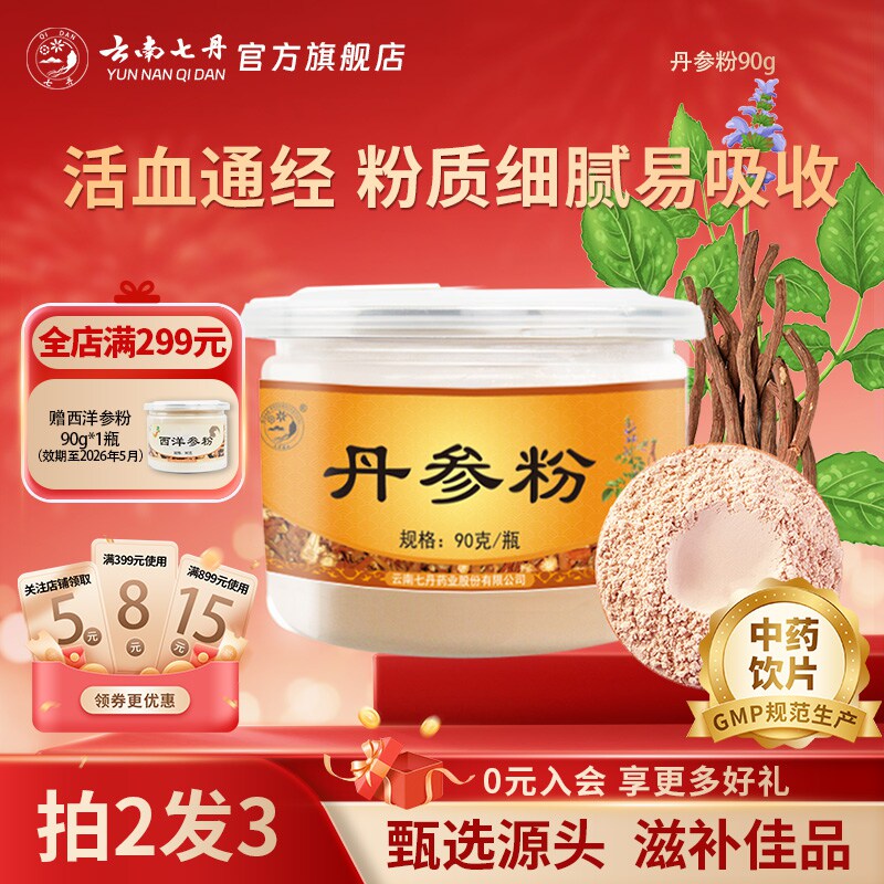 云南七丹官方正品丹参粉纯粉山东丹参片打粉丹参粉90克