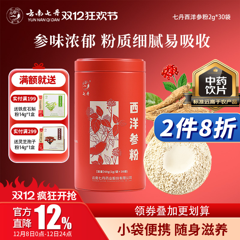 云南七丹红罐西洋参粉切片滋补品