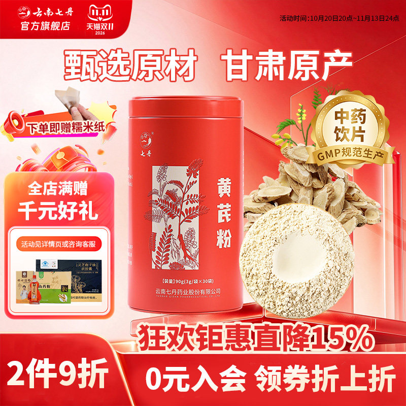 云南七丹黄芪粉正品红圆罐甘肃道地滋补中药材促销28年9月到期