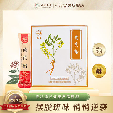 云南七丹正品黄芪粉3g/袋*7袋/盒