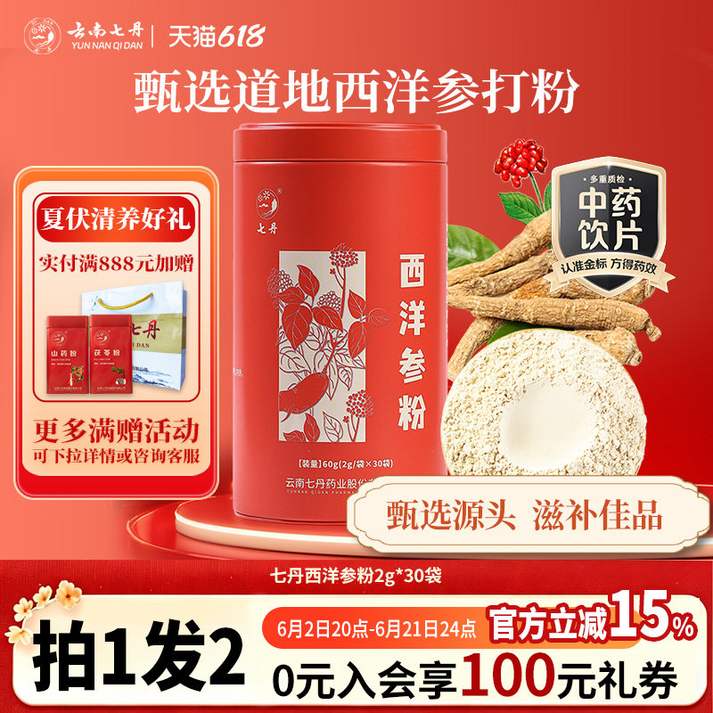 云南七丹西洋参粉2g*30袋红罐吉林花旗参【焕新!品质如一】