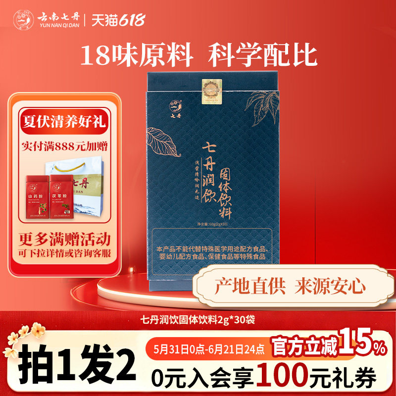 云南七丹润饮含三七花胖大海金银花罗汉果保护嗓子2g/袋*30袋/盒