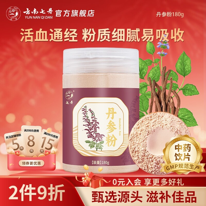 云南七丹丹参粉180克纯粉山东丹参片打粉官方正品包邮