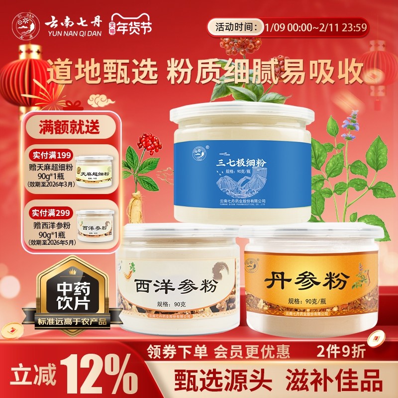 云南七丹三七极细粉丹参粉西洋参粉270g组合套装正品包邮三合一