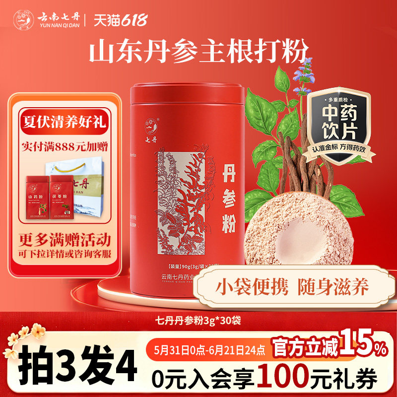 云南七丹丹参粉官方正品红罐山东丹参粉质细腻【焕新!品质如一】