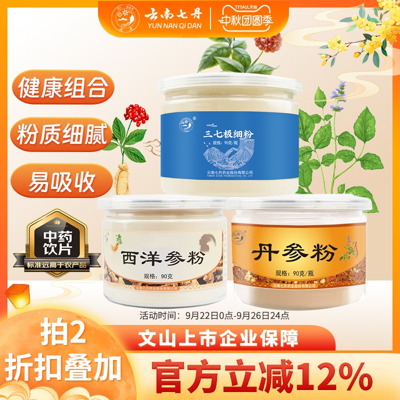 云南七丹三七极细粉丹参粉西洋参粉270g组合套装正品包邮三合一