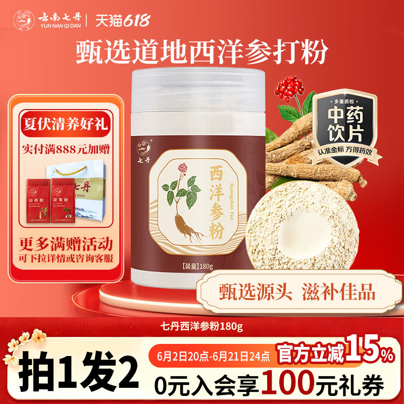 云南七丹西洋参粉180克/罐甄选足龄老参打粉好吸收正品包邮