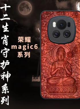 血檀木浮雕荣耀magic6至臻版手机壳荣耀Magic6 RSR保时捷本命佛magic7 pro全包防摔保护套复古风男女新款适用