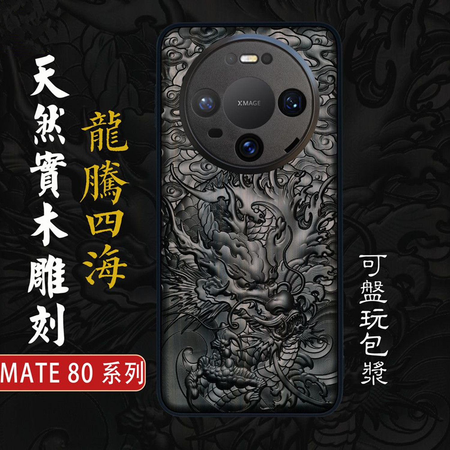 马到成功新款华为mate80pro max木质手机壳华为Mate80 RS非凡大师全包防摔保护套复古紫光檀立体浮雕男女适用