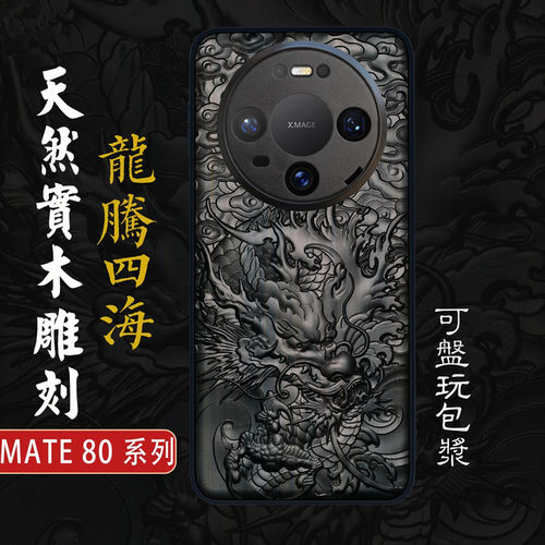 华为mate80promax檀木雕手机壳