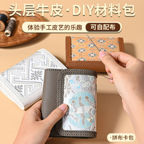 国风织锦diy手工钱包材料包牛皮卡包自配布包包轻奢贵气手拿包