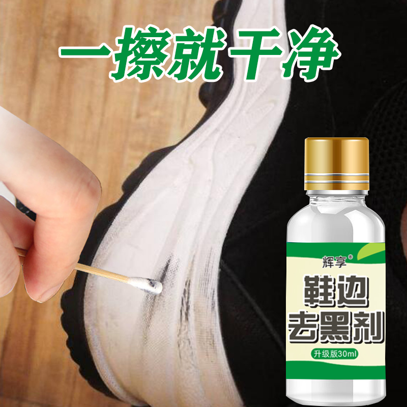 辉享鞋边去黑剂蹭痕清洁剂
