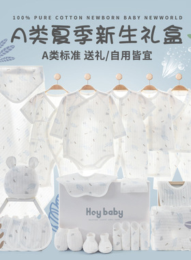 夏季超薄纯棉婴儿衣服刚出生初生男女宝宝新生儿礼盒套装满月礼物