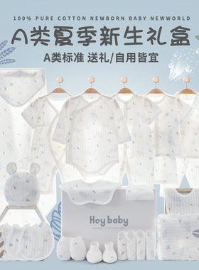 夏季超薄纯棉婴儿衣服刚出生初生男女宝宝新生儿礼盒套装满月礼物