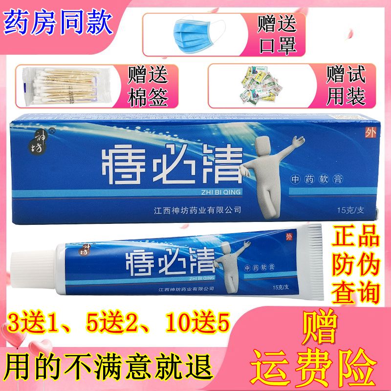 神坊痔必清中药软膏正品痔疮膏肛裂女男内痔外痔混合痔止痒