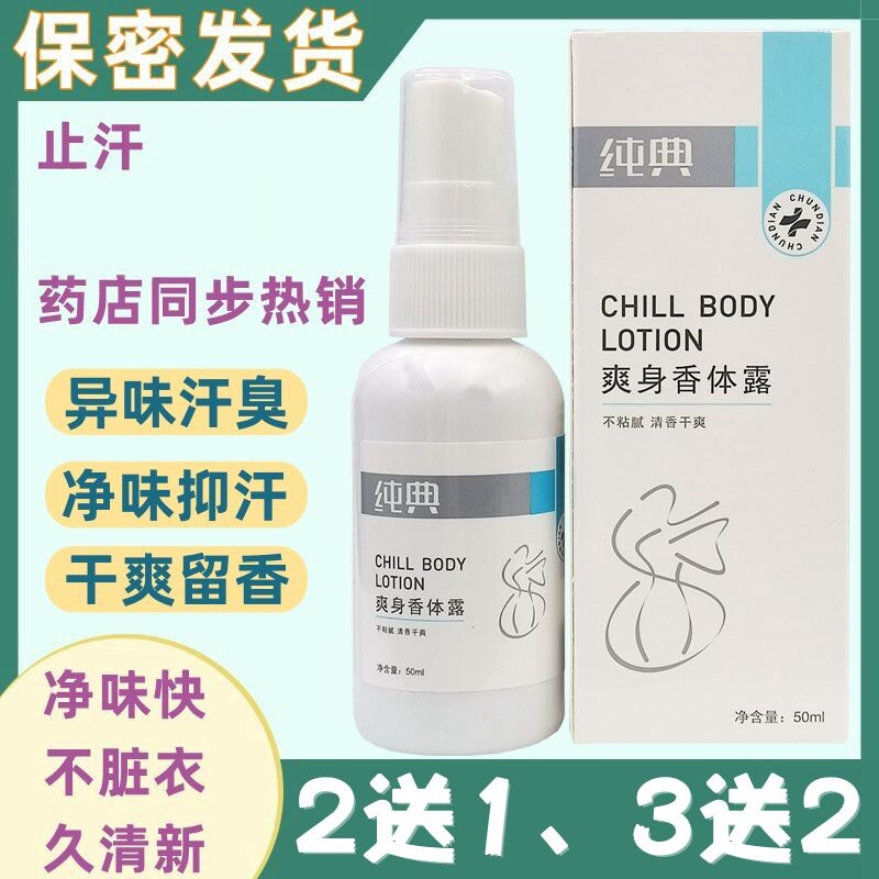 纯典持久干爽身香体露止汗祛异味