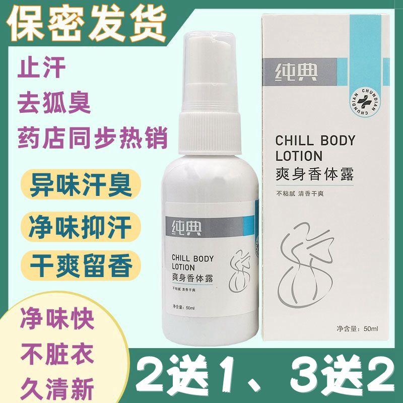 纯典持久干爽身香体露止汗祛异味