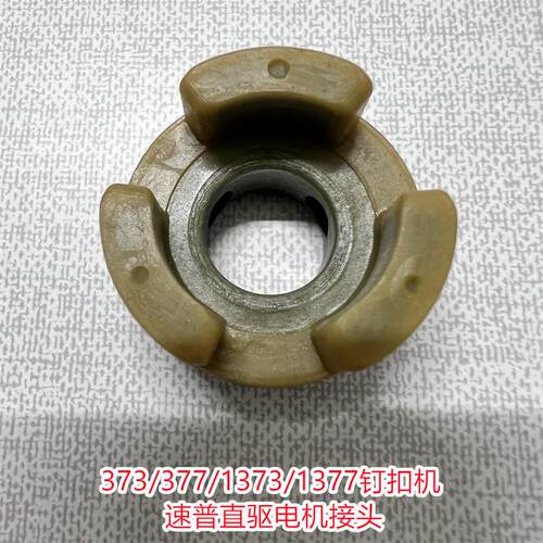 1373钉扣机直驱配件速普电机接头