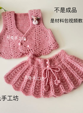 月兔手工坊儿童马甲女童毛衣背心短裙手工diy钩针编织毛线材料包