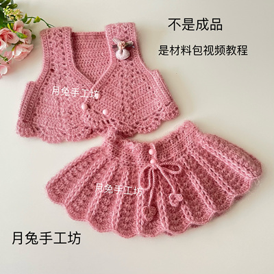 月兔手工坊儿童马甲女童毛衣背心短裙手工diy钩针编织毛线材料包
